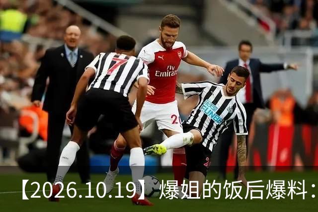 【2026.10.19】爆姐的饭后爆料：生命不止，爆料不息！