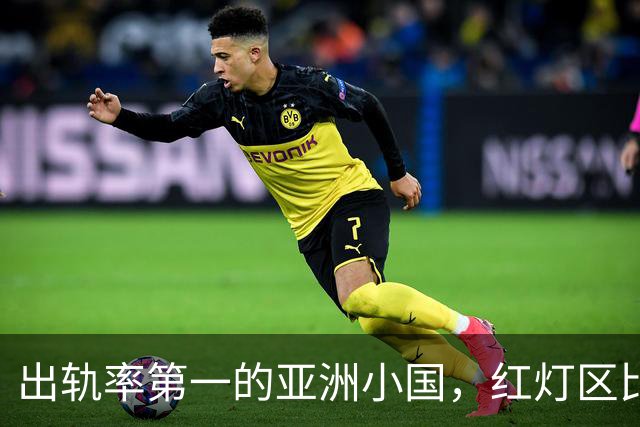 出轨率第一的亚洲小国，红灯区比日本还泛滥，号称“男人的天堂”
