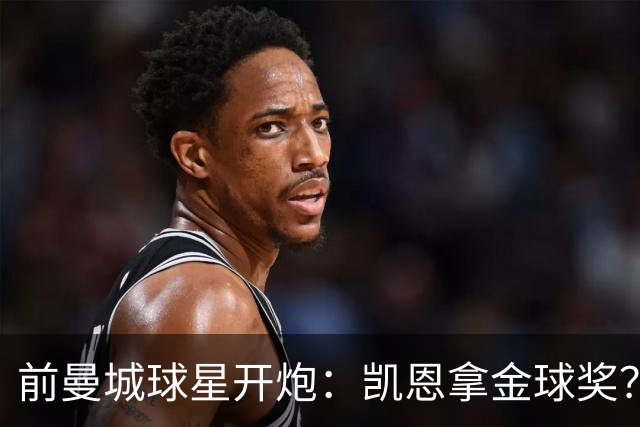 前曼城球星开炮：凯恩拿金球奖？他连德甲最佳都不是