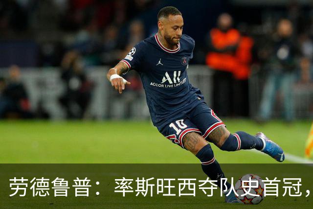 劳德鲁普：率斯旺西夺队史首冠，不知他们何时再赢一个