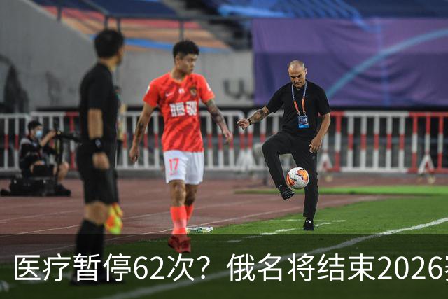 医疗暂停62次？俄名将结束2026赛季