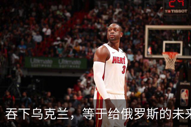 吞下乌克兰，等于给俄罗斯的未来十年甚至百年上锁