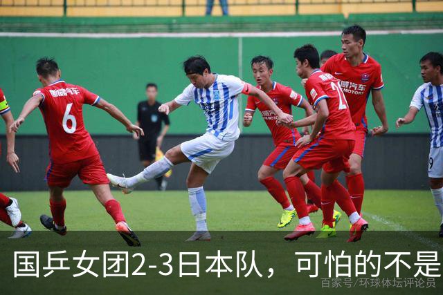 国乒女团2-3日本队，可怕的不是3年2次丢冠，而是3个血淋淋的事实，陈熠不该背锅