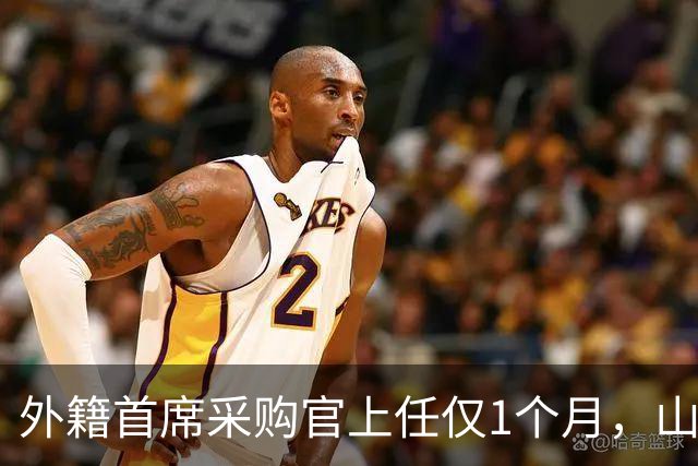 外籍首席采购官上任仅1个月，山姆就启动“好健康”大召回，只退款不赔偿