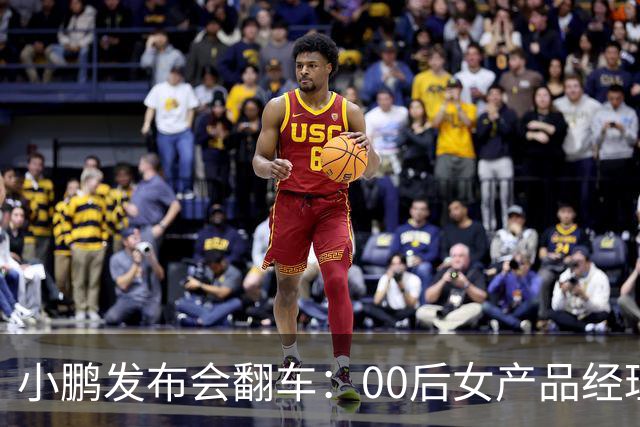 小鹏发布会翻车：00后女产品经理一句老登，得罪所有观众