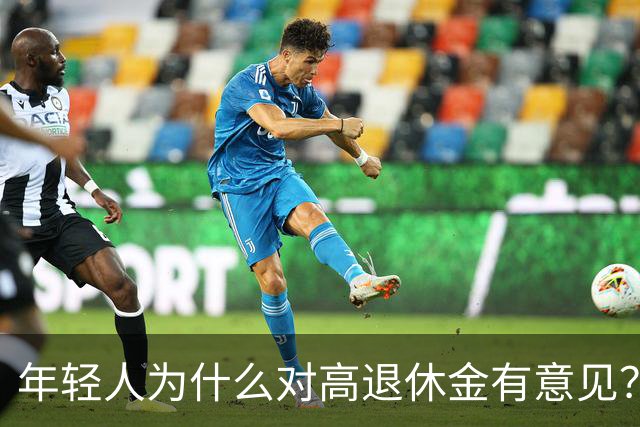 年轻人为什么对高退休金有意见？透过代际对立看背后的公平账