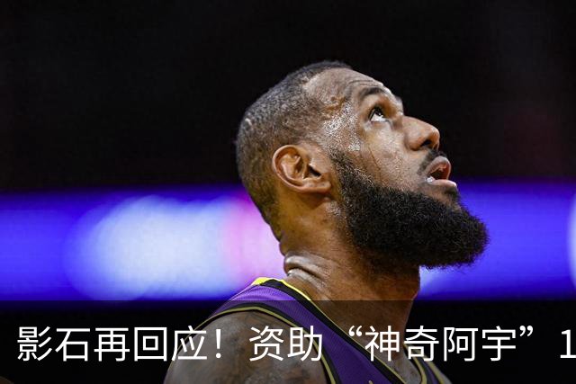 影石再回应！资助“神奇阿宇”180万元属创作者扶持，会持续为怀揣奇思妙想的造梦者提供支持