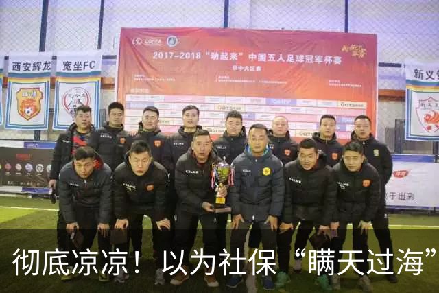 彻底凉凉！以为社保“瞒天过海”能养老，十年旧账全被扒干净