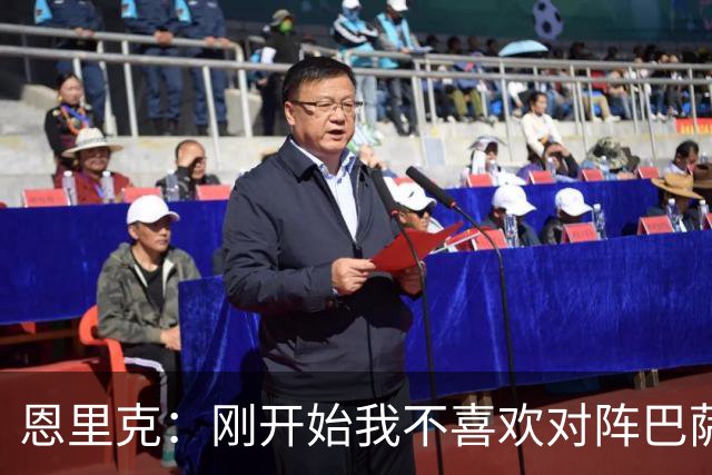 恩里克：刚开始我不喜欢对阵巴萨，如今已学会享受这样的比赛