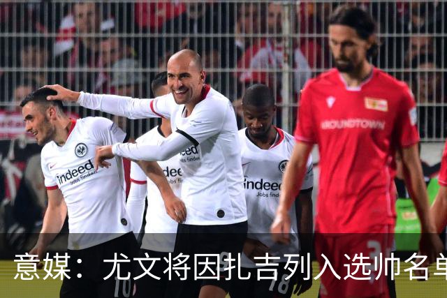 意媒：尤文将因扎吉列入选帅名单，后者希望拿到国米时期薪水