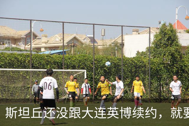 斯坦丘还没跟大连英博续约，就要被别的球队挖走？本人已为此回应确认