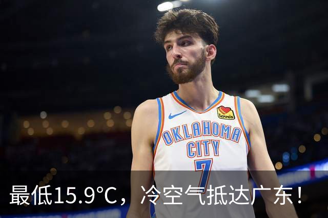 最低15.9℃，冷空气抵达广东！“蔷琵” 进入24小时警戒圈，东莞周末天气……