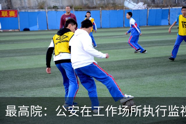最高院：公安在工作场所执行监视居住属变相羁押，可申请国家赔偿