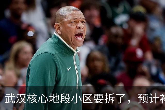 武汉核心地段小区要拆了，预计补偿价很可观！