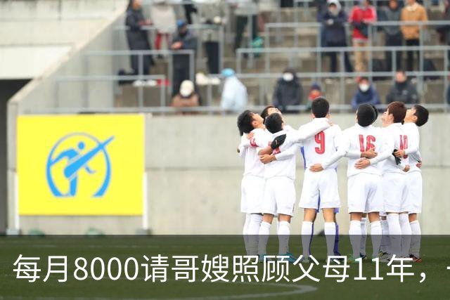 每月8000请哥嫂照顾父母11年，一直相安无事，可父母走后，我们却闹翻了