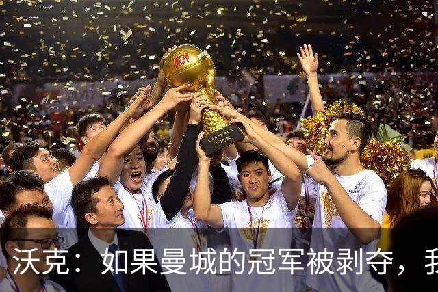 沃克：如果曼城的冠军被剥夺，我的纹身可能也得去掉