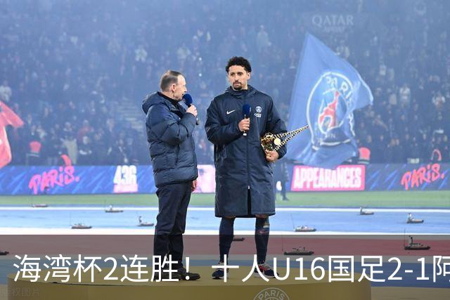 海湾杯2连胜！十人U16国足2-1阿曼 袁博涵造2球 刘凯源破门+染红