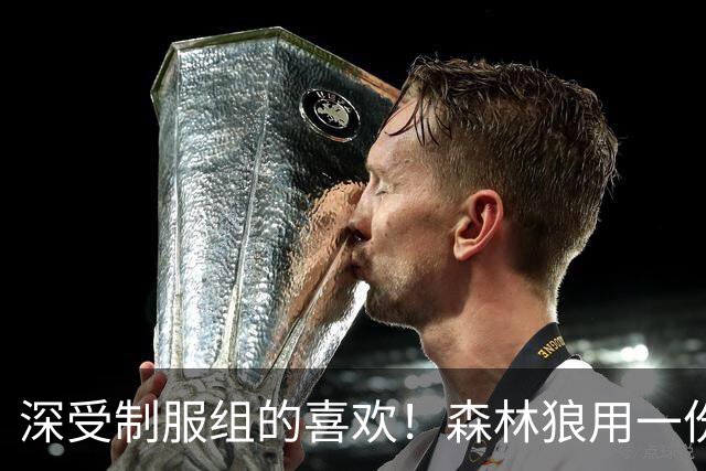 深受制服组的喜欢！森林狼用一份双向合同签回了这位锋线球员？