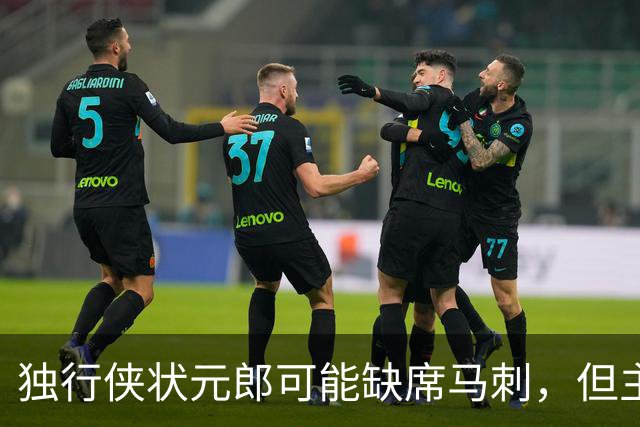 独行侠状元郎可能缺席马刺，但主教练对此似乎并没有非常不满?