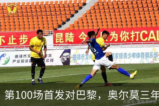 第100场首发对巴黎，奥尔莫三年数据全摊开