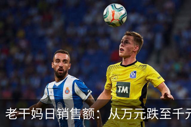 老干妈日销售额：从万元跌至千元！