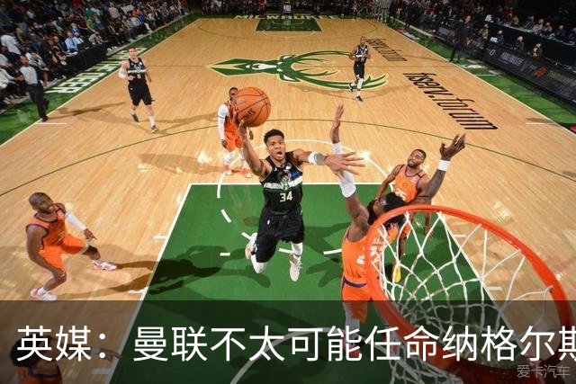 英媒：曼联不太可能任命纳格尔斯曼为新帅，因为他缺乏英超经验