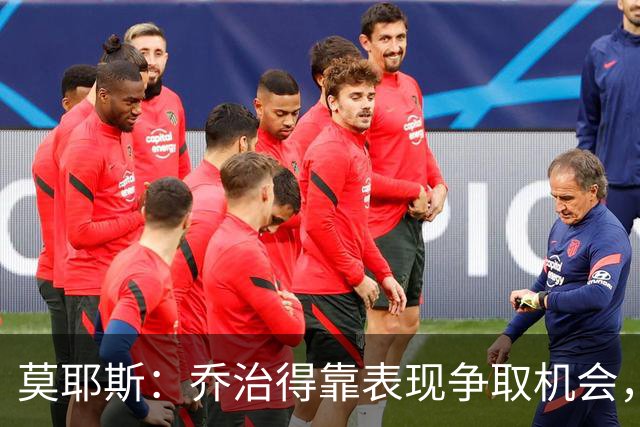莫耶斯：乔治得靠表现争取机会，我们希望他做得更多