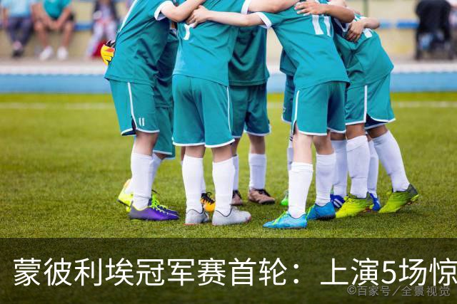蒙彼利埃冠军赛首轮：上演5场惊天逆转，3大冷门，国乒外战8胜1负