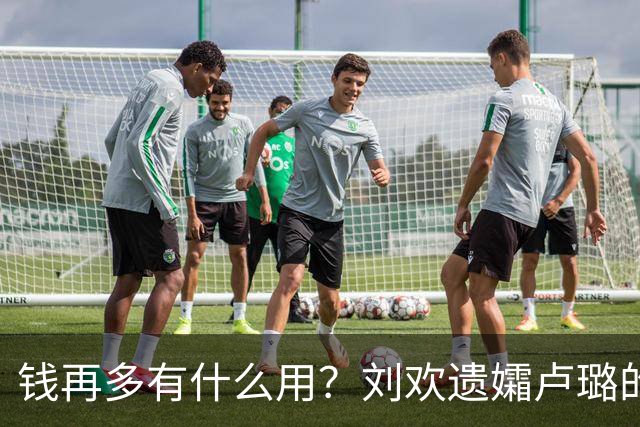钱再多有什么用？刘欢遗孀卢璐的现状，给所有恩爱夫妻提了个醒