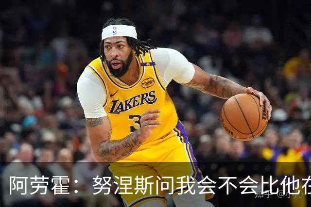 阿劳霍：努涅斯问我会不会比他在利物浦进更多球