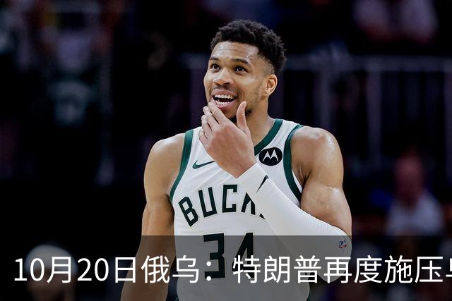 10月20日俄乌：特朗普再度施压乌克兰投降，俄无人机袭击乌儿童