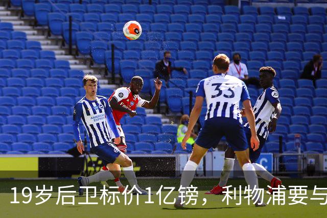 19岁后卫标价1亿镑，利物浦要与皇马抢人