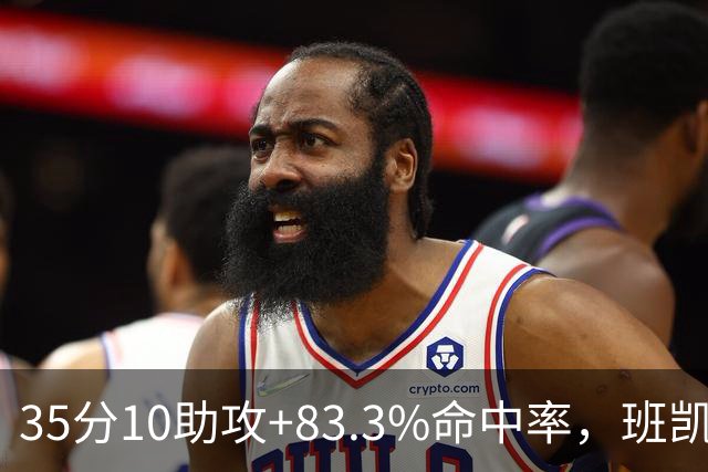 35分10助攻+83.3%命中率，班凯罗揭幕战创NBA历史却输球