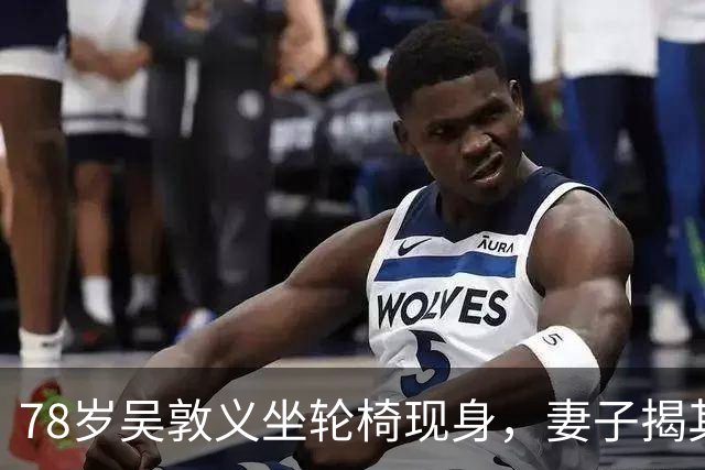 78岁吴敦义坐轮椅现身，妻子揭其“大脑前额叶退化”，睡梦中仍心系这事